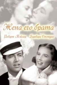 
Жена его брата (1936) 