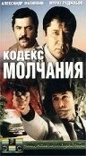 Постер Кодекс молчания