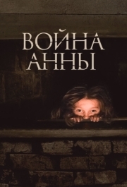 
Война Анны (2018) 