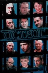 Постер Острог. Дело Федора Сеченова
