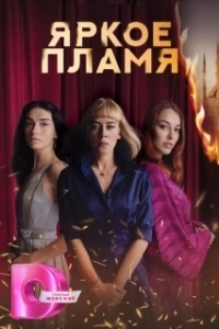 Постер Пламя