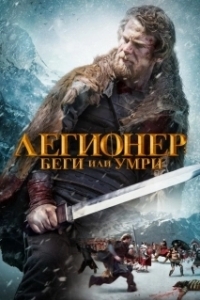 
Легионер: Беги или умри (2020) 