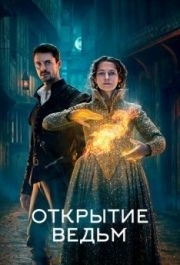 Открытие ведьм (1-3 сезон) 
