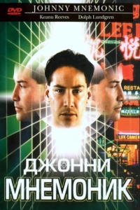 Постер Джонни Мнемоник (Johnny Mnemonic)