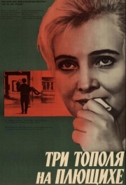 
Три тополя на Плющихе (1968) 