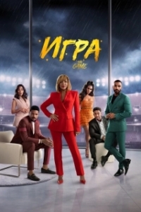 Игра 
