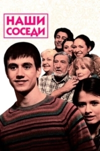 Постер Наши соседи
