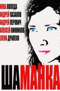 Шаманка (1 сезон) 
