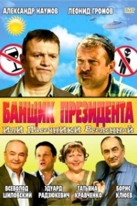 
Банщик президента, или Пасечники Вселенной (2010) 