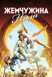 
Жемчужина Нила (1985) 