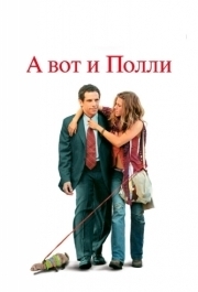 
А вот и Полли (2004) 