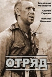 
Отряд (1984) 