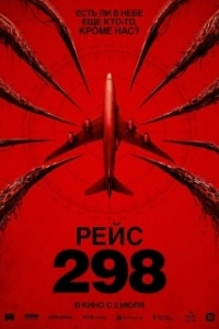 
Рейс 298 (2026) 