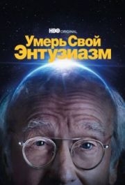 Умерь свой энтузиазм (1-12 сезон) 
