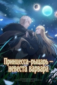 
Принцесса-рыцарь – невеста варвара (2026) 