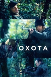 
Охота (2022) 
