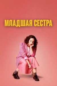 Младшая сестра (1-2 сезон) 
