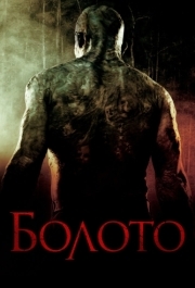 
Болото (2005) 