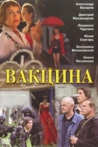 Постер Вакцина