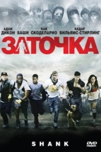 
Заточка (2010) 