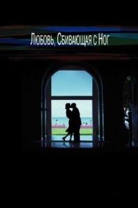 Постер Любовь, сбивающая с ног (Punch-Drunk Love)