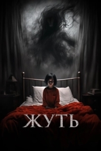 
Жуть (2024) 