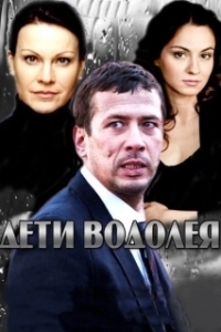 Дети Водолея (1 сезон) 
