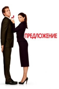 Постер Предложение (The Proposal)