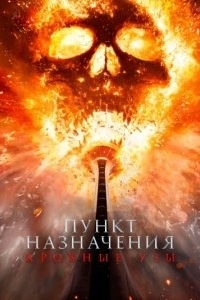 
Пункт назначения: Кровные узы (2025) 
