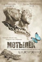 
Мотылек (1973) 