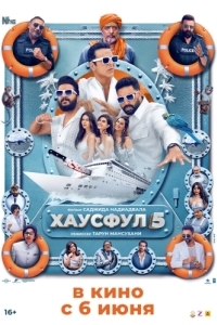 
Хаусфул 5 (2025) 