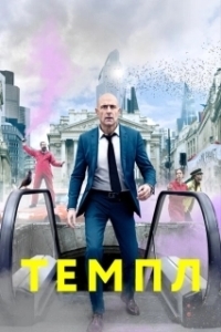 Темпл (1-2 сезон) 
