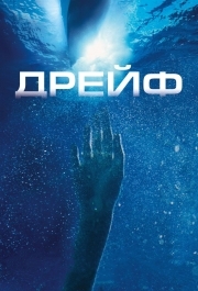 
Дрейф (2006) 