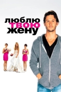 
Люблю твою жену (2013) 