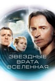 Звездные врата: Вселенная (1-2 сезон) 
