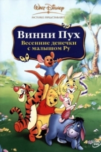 
Винни Пух: Весенние денёчки с малышом Ру (2003) 