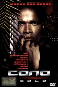 
Соло (1996) 