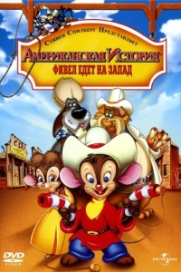 Постер Американская история 2: Фивел едет на Запад (An American Tail: Fievel Goes West)