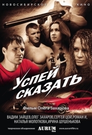 
Успей сказать (2011) 