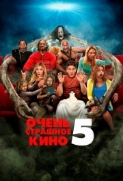 
Очень страшное кино 5 (2013) 