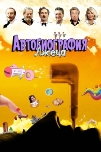 
Автобиография лжеца (2012) 