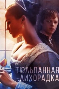 Постер Тюльпанная лихорадка (Tulip Fever)