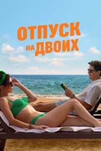 
Отпуск на двоих (2026) 