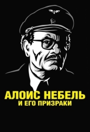 
Алоис Небель и его призраки (2011) 