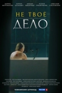 Не твоё дело (1 сезон) 
