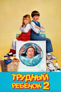 Постер Трудный ребенок 2 (Problem Child 2)