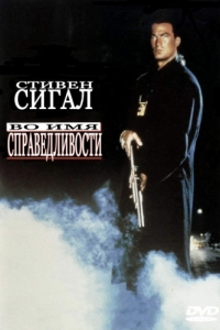 Постер Во имя справедливости (Out for Justice)