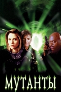 
Мутанты (1997) 