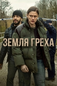 Земля греха (1 сезон) 
