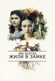 
Мы всегда жили в замке (2017) 